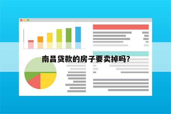 南昌贷款的房子要卖掉吗?