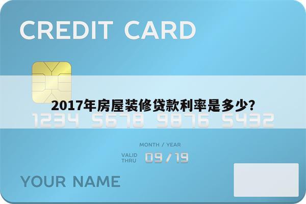 2017年房屋装修贷款利率是多少?