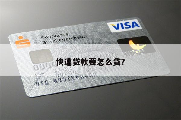 快速贷款要怎么贷?