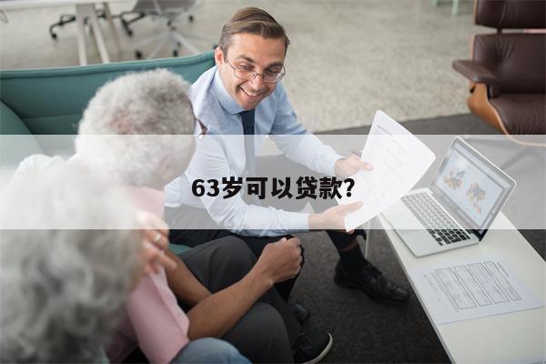 63岁可以贷款?