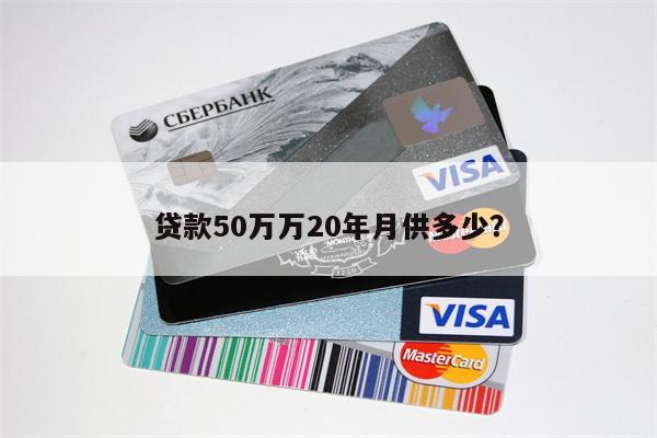 贷款50万万20年月供多少?