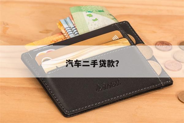 汽车二手贷款?