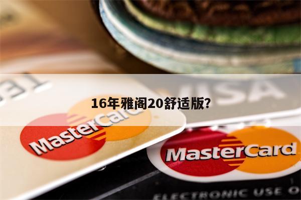 16年雅阁20舒适版?