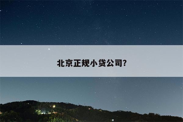 北京正规小贷公司?