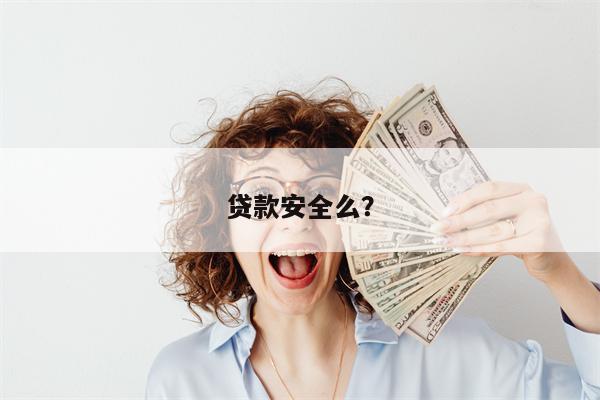 贷款安全么?