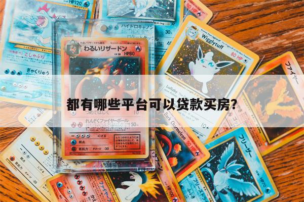 都有哪些平台可以贷款买房?