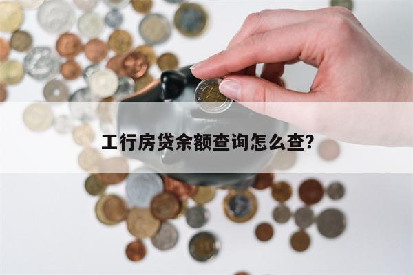 工行房贷余额查询怎么查?