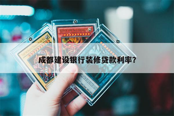 成都建设银行装修贷款利率?