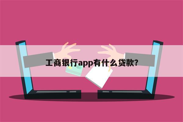 工商银行app有什么贷款?