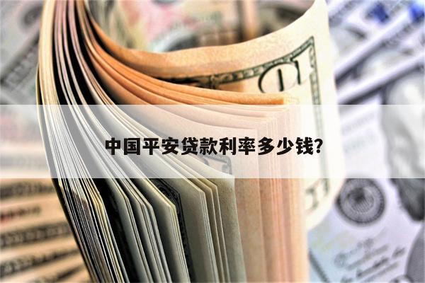 中国平安贷款利率多少钱?
