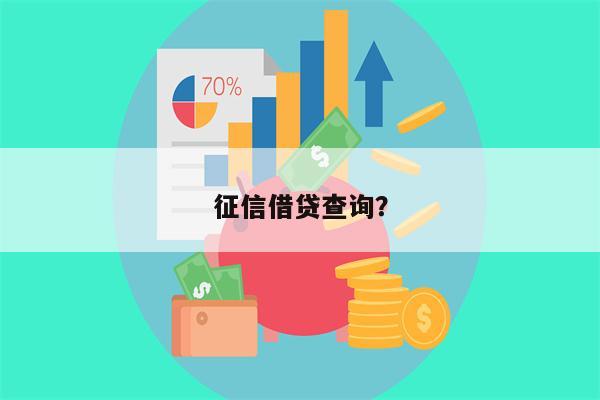 征信借贷查询?
