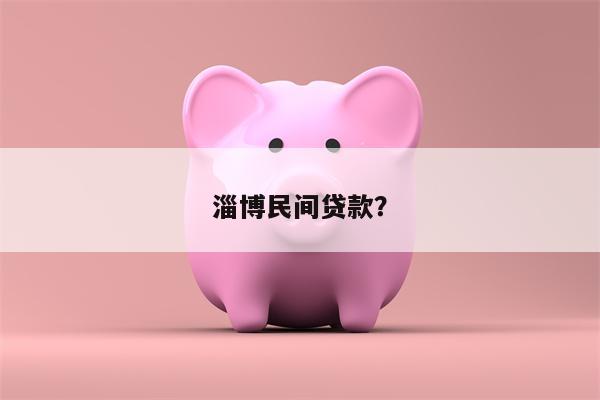 淄博民间贷款?