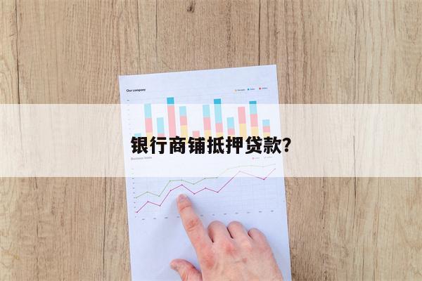 银行商铺抵押贷款?