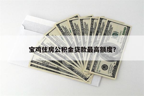 宝鸡住房公积金贷款最高额度?