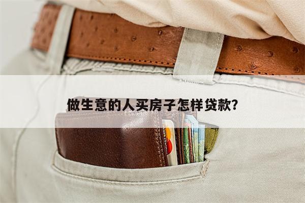 做生意的人买房子怎样贷款?