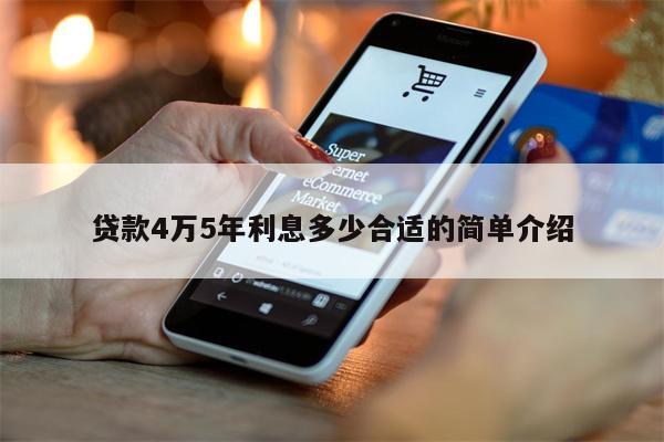 贷款4万5年利息多少合适的简单介绍