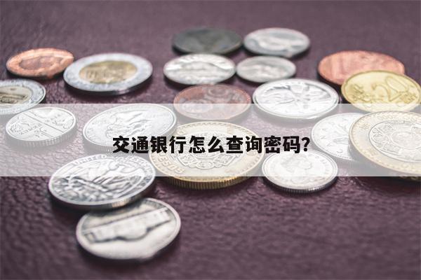 交通银行怎么查询密码?