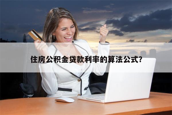 住房公积金贷款利率的算法公式?