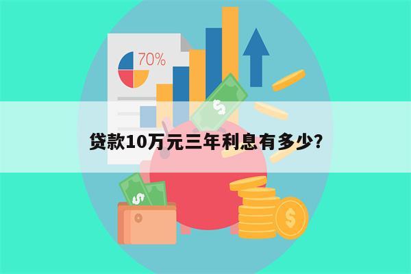 贷款10万元三年利息有多少?