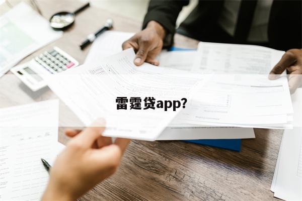 雷霆贷app?