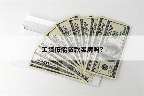 工资低能贷款买房吗?
