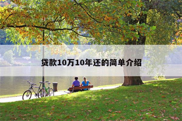 贷款10万10年还的简单介绍
