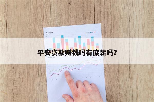 平安贷款赚钱吗有底薪吗?