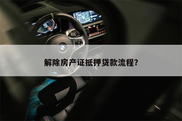 解除房产证抵押贷款流程?