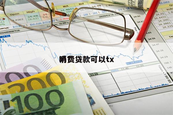 消费贷款可以tx
吗?