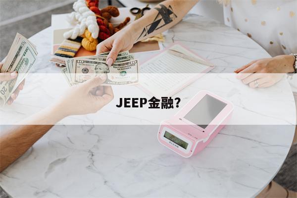 JEEP金融?