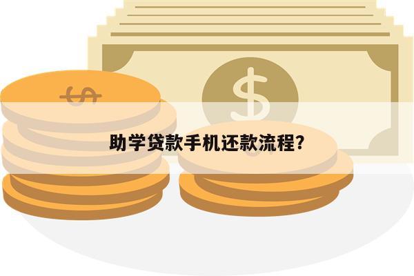 助学贷款手机还款流程?
