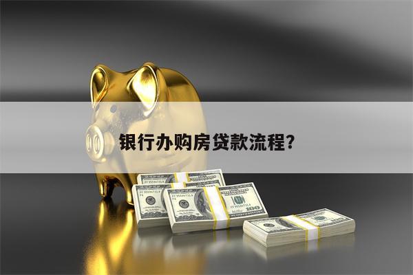 银行办购房贷款流程?