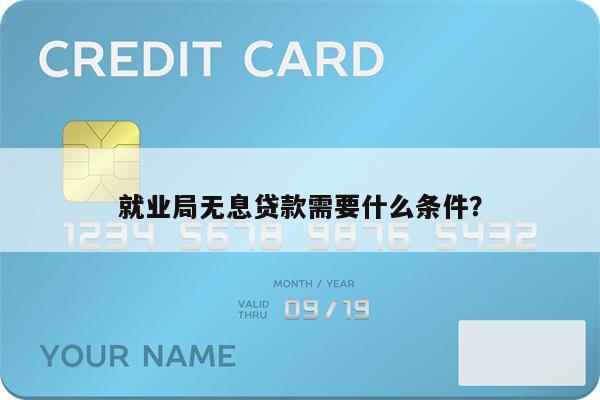 就业局无息贷款需要什么条件?