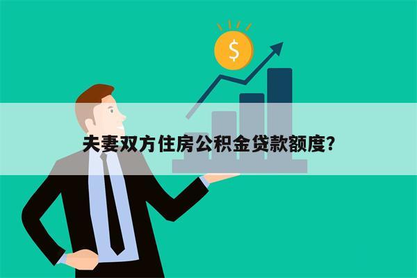 夫妻双方住房公积金贷款额度?