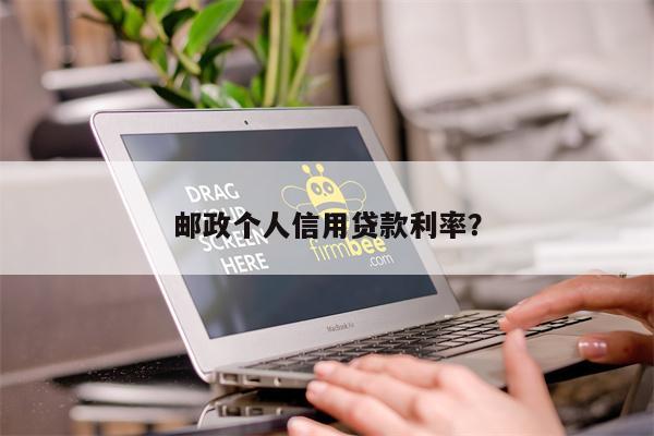 邮政个人信用贷款利率?