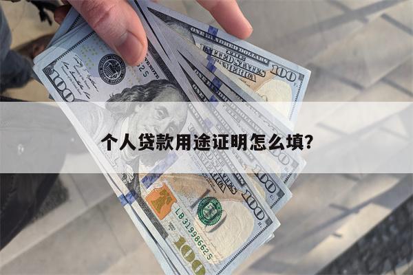 个人贷款用途证明怎么填?