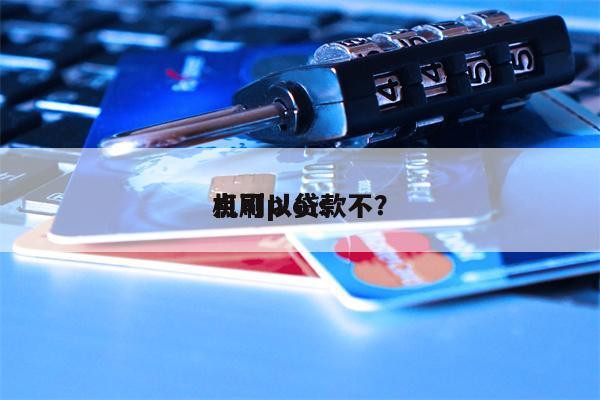 点刷p.o.s
机可以贷款不?