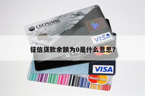 征信贷款余额为0是什么意思?