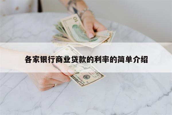 各家银行商业贷款的利率的简单介绍