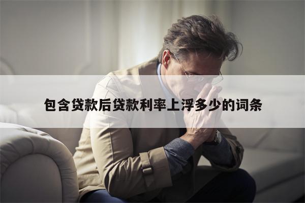 包含贷款后贷款利率上浮多少的词条