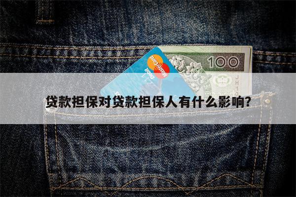 贷款担保对贷款担保人有什么影响?