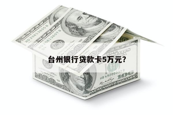 台州银行贷款卡5万元?