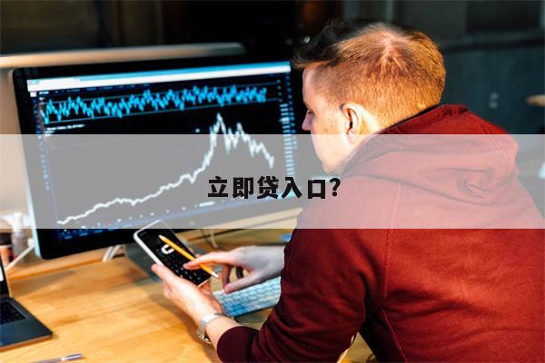 立即贷入口?