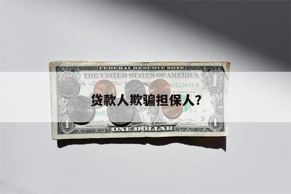 贷款人欺骗担保人?