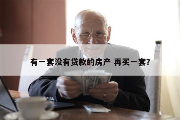 有一套没有贷款的房产 再买一套?