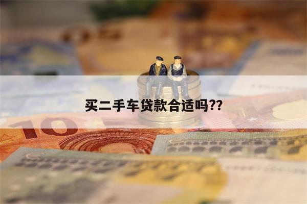 买二手车贷款合适吗??