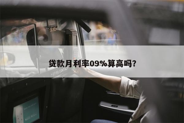 贷款月利率09%算高吗?