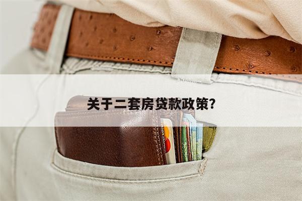 关于二套房贷款政策?