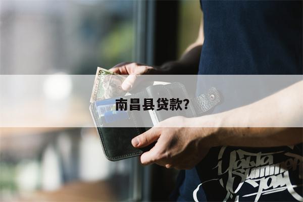 南昌县贷款?