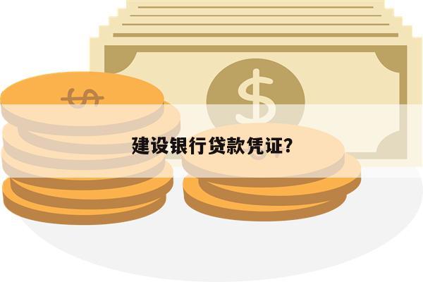 建设银行贷款凭证?